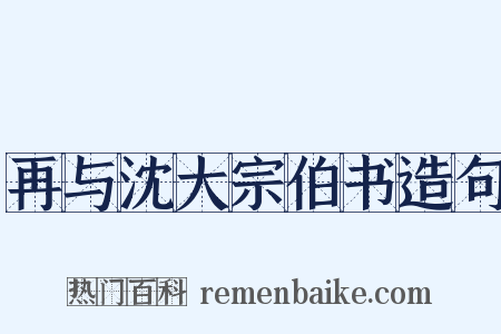 再与沈大宗伯书造句是什么意思的图片